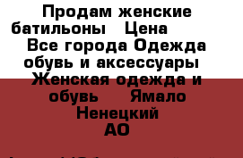 Продам женские батильоны › Цена ­ 4 000 - Все города Одежда, обувь и аксессуары » Женская одежда и обувь   . Ямало-Ненецкий АО